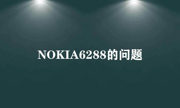 NOKIA6288的问题