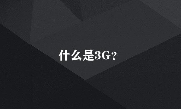 什么是3G？