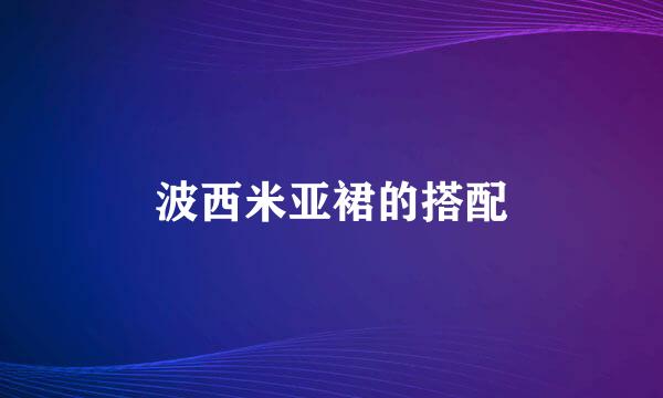 波西米亚裙的搭配