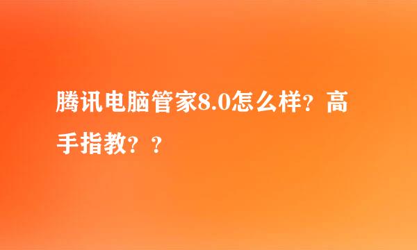 腾讯电脑管家8.0怎么样？高手指教？？