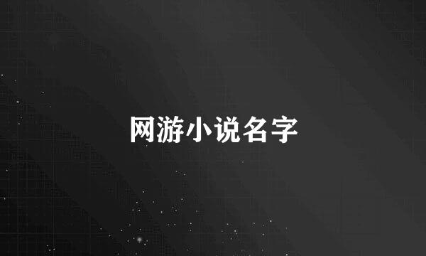 网游小说名字