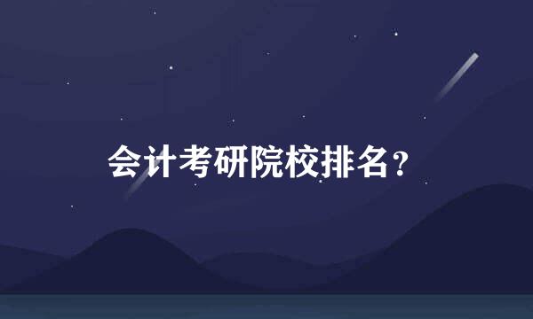 会计考研院校排名？