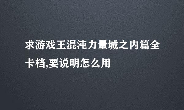 求游戏王混沌力量城之内篇全卡档,要说明怎么用