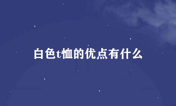 白色t恤的优点有什么