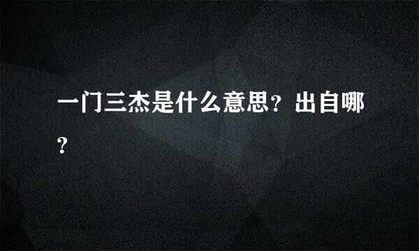 一门三杰是什么意思？出自哪？