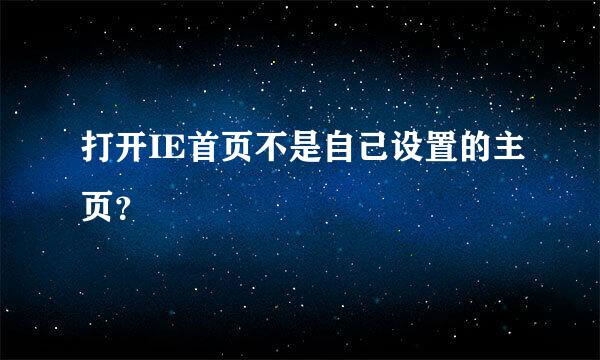 打开IE首页不是自己设置的主页？