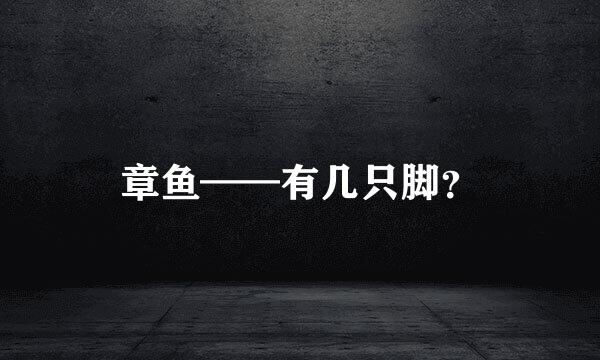 章鱼——有几只脚？