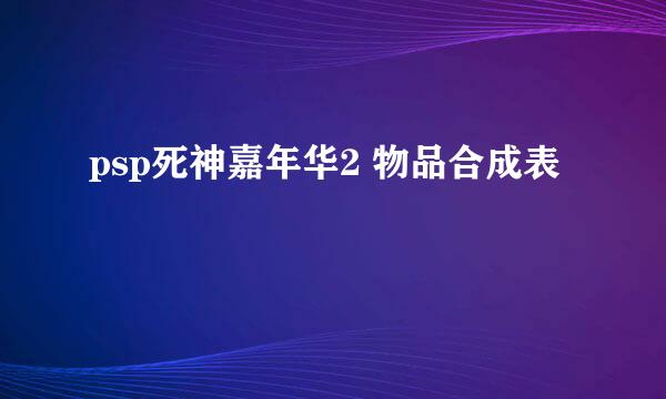 psp死神嘉年华2 物品合成表