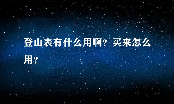 登山表有什么用啊？买来怎么用？