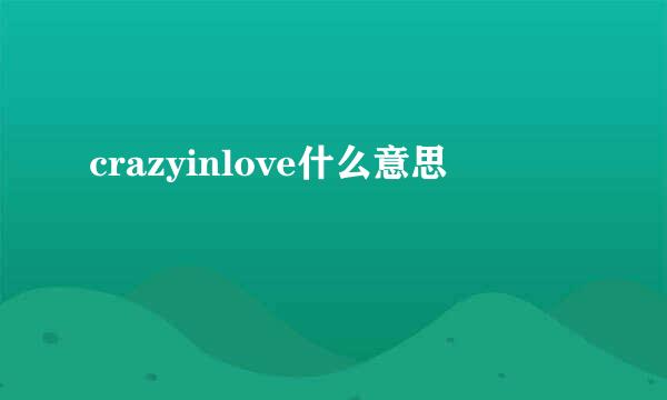 crazyinlove什么意思