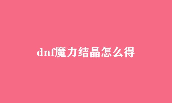 dnf魔力结晶怎么得