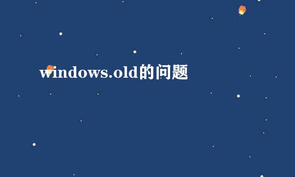 windows.old的问题