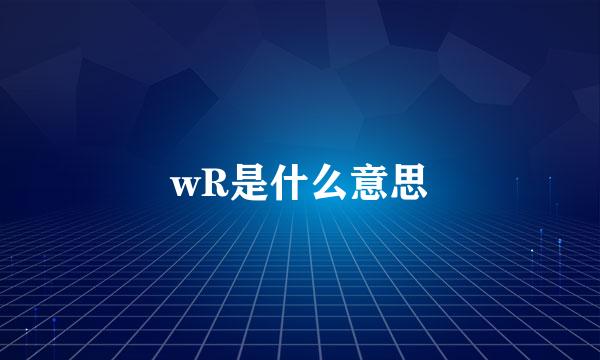 wR是什么意思