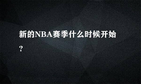 新的NBA赛季什么时候开始？