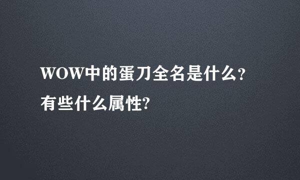 WOW中的蛋刀全名是什么？有些什么属性?