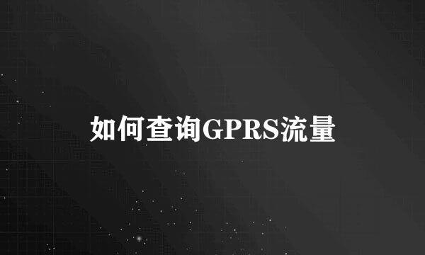 如何查询GPRS流量