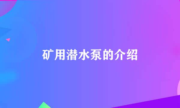 矿用潜水泵的介绍