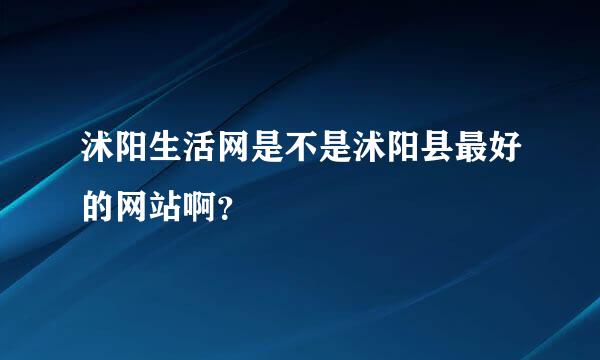 沭阳生活网是不是沭阳县最好的网站啊？