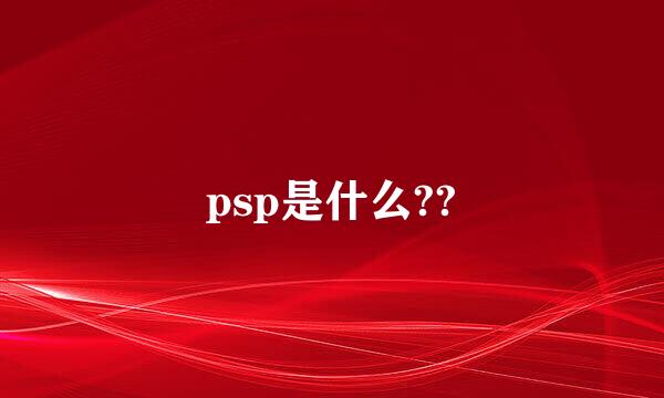 psp是什么??