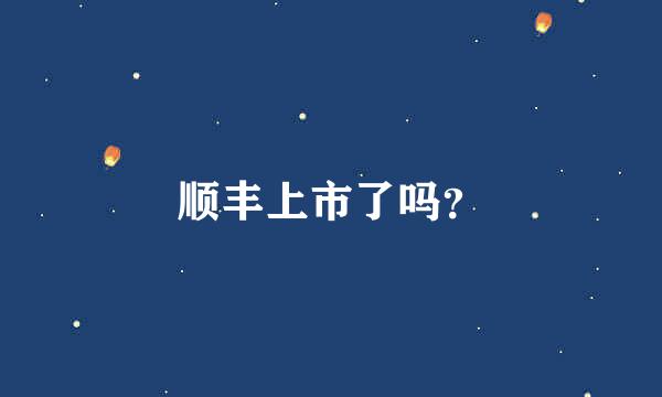 顺丰上市了吗？