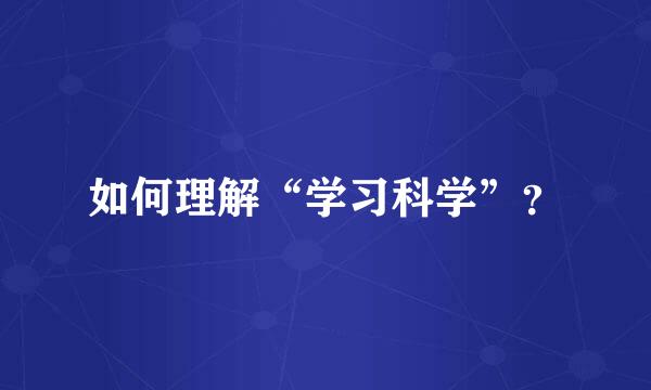 如何理解“学习科学”？