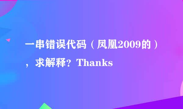 一串错误代码（凤凰2009的），求解释？Thanks