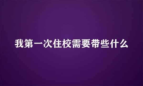 我第一次住校需要带些什么