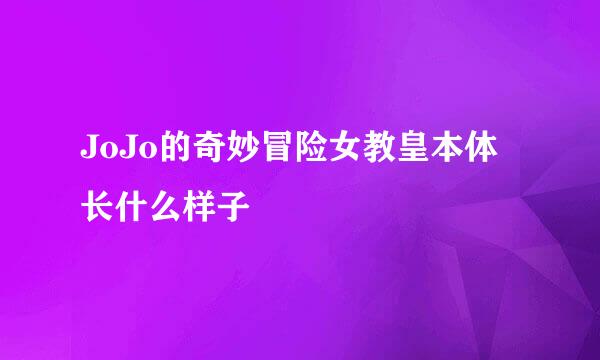 JoJo的奇妙冒险女教皇本体长什么样子