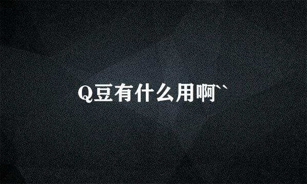 Q豆有什么用啊``