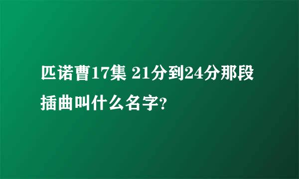 匹诺曹17集 21分到24分那段插曲叫什么名字？