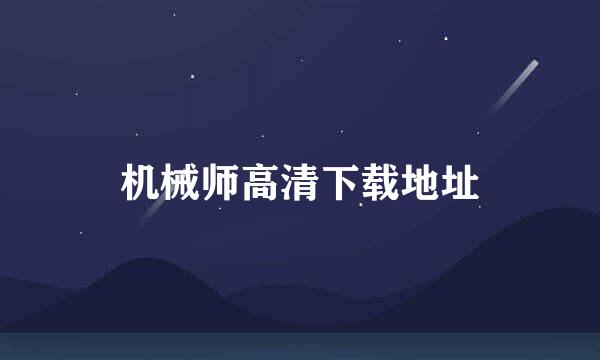 机械师高清下载地址