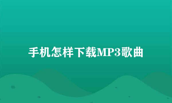 手机怎样下载MP3歌曲