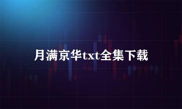 月满京华txt全集下载