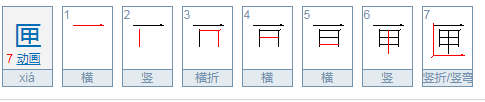 <匣>字的部首叫啥?