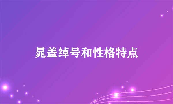 晁盖绰号和性格特点