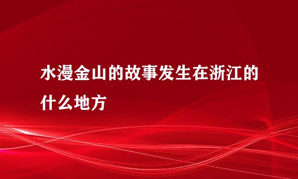 水漫金山的故事发生在浙江的什么地方