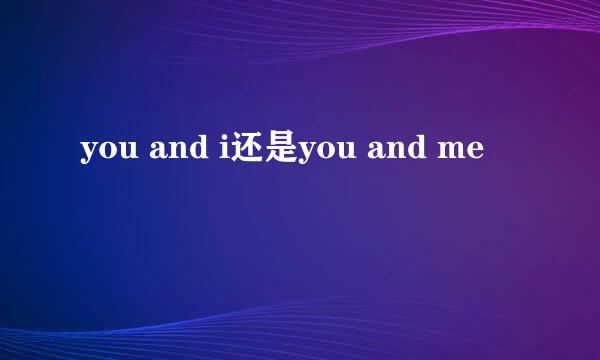 you and i还是you and me