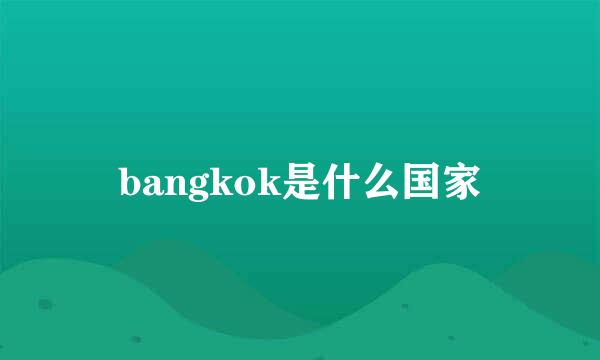 bangkok是什么国家