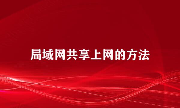 局域网共享上网的方法