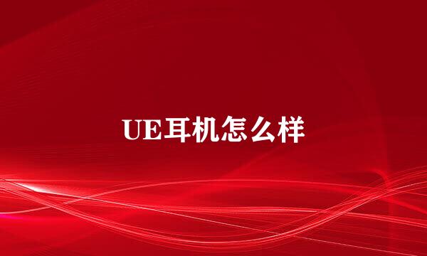 UE耳机怎么样