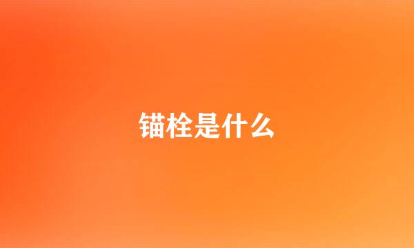 锚栓是什么