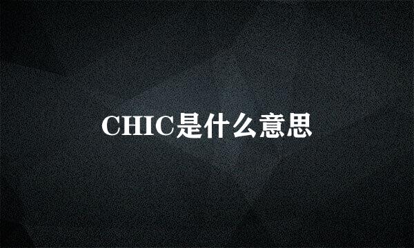 CHIC是什么意思