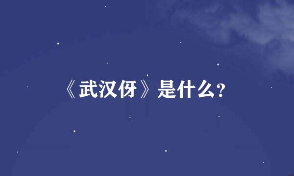 《武汉伢》是什么？