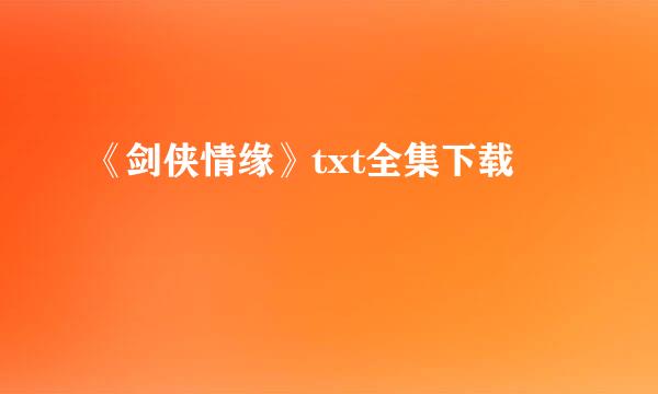 《剑侠情缘》txt全集下载