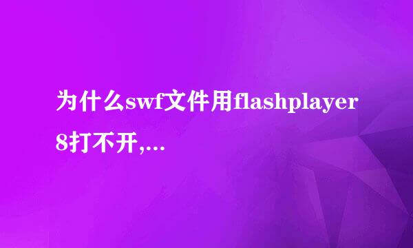 为什么swf文件用flashplayer8打不开,用IE能打开?