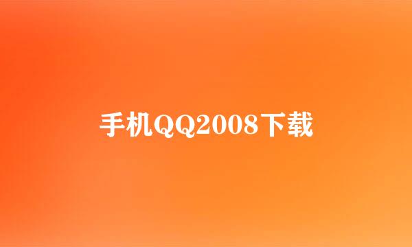 手机QQ2008下载