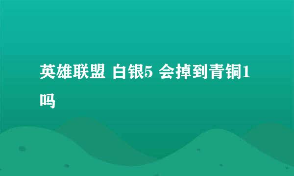 英雄联盟 白银5 会掉到青铜1吗