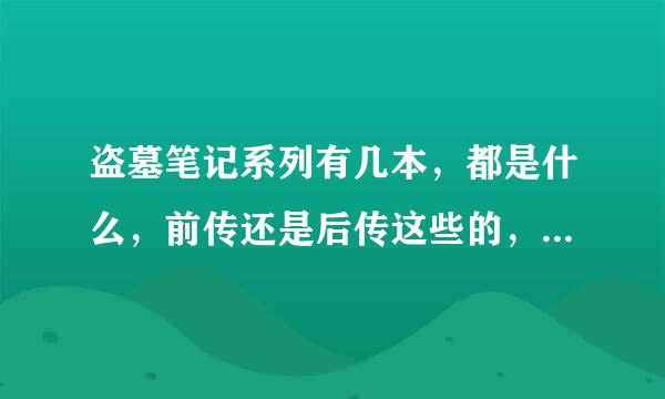 盗墓笔记系列有几本，都是什么，前传还是后传这些的，都标注一下，我要准确的答案