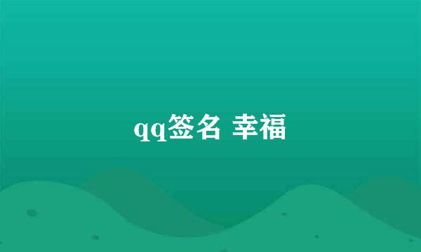 qq签名 幸福