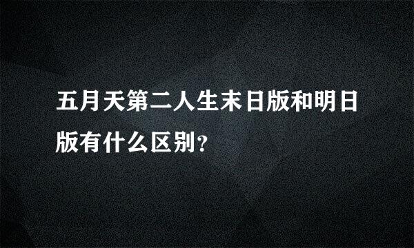 五月天第二人生末日版和明日版有什么区别？